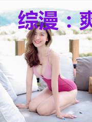 综漫：爽爆！开局爆炒霞之丘诗羽