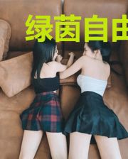 绿茵自由人