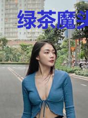 绿茶魔头和他的冰山妻主