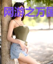 网游之万国觉醒