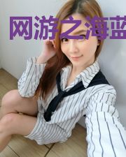 网游之海蓝计划