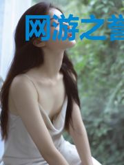 网游之誉雪