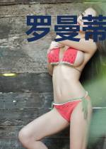 罗曼蒂克救赎