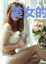 美女的逍遥狂医