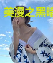 美漫之黑暗超女