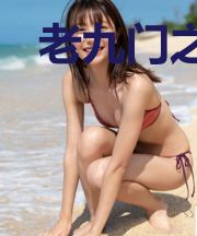 老九门之湘西往事