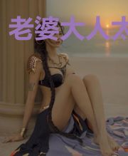 老婆大人太嚣张