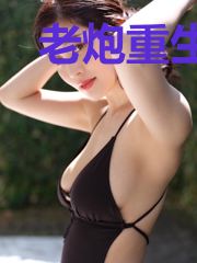 老炮重生之超能无限