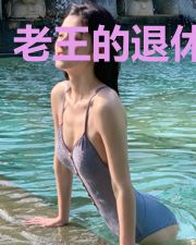 老王的退休生活
