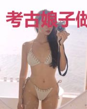 考古娘子做皇妃