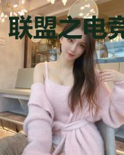 联盟之电竞神豪