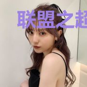 联盟之超神召唤师