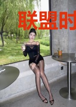 联盟时代：皮肤画卷