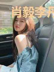 肖毅李丹妮
