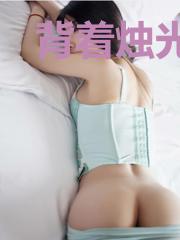 背着烛光走过孤独