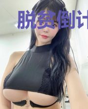 脱贫倒计时