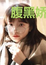 腹黑娇妻狠狠爱