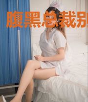 腹黑总裁别靠近