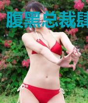 腹黑总裁肆意爱