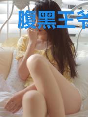 腹黑王爷的心尖宠妾