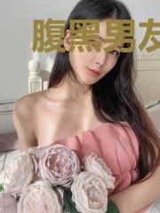 腹黑男友求暖床