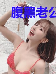 腹黑老公不好惹