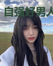 自强好男人赵明