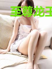 至尊龙王归来