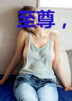 至尊，俯瞰天下