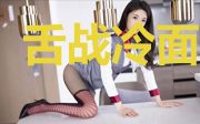舌战冷面总裁