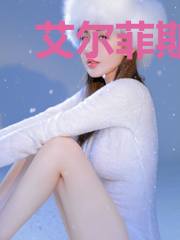 艾尔菲斯种族学院