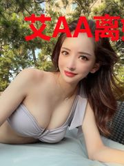 艾AA离婚后的心路旅程