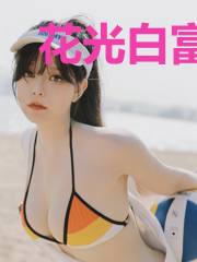 花光白富美的小金库，投资小可怜