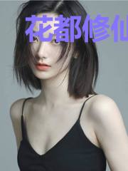 花都修仙大佬