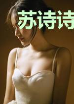 苏诗诗裴易