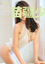 苗疆少女扬名杏林