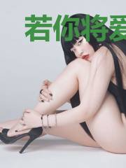 若你将爱忘记