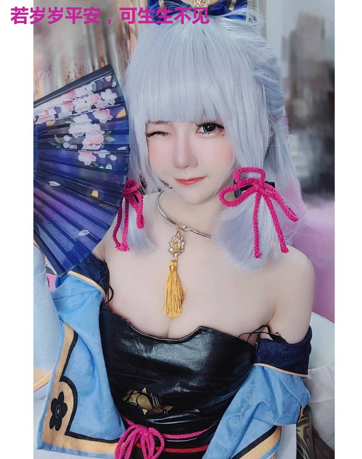 若岁岁平安，可生生不见
