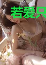 若爱只是擦肩已逝