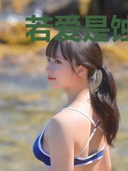 若爱是蚀骨难眠