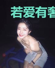 若爱有奢望