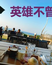 英雄不曾想过成为英雄