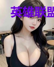 英雄联盟之极品天才