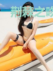 荆棘之吻:kiss本无罪