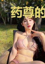药尊的天才灵妃冉昭芸
