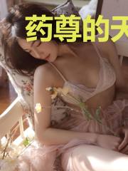 药尊的天才灵妃冉昭芸