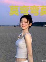莫弯弯莫子谦