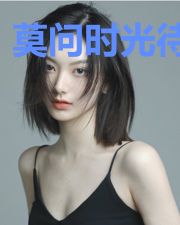 莫问时光待流年