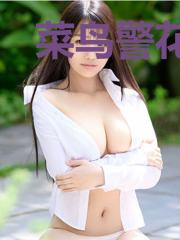 菜鸟警花：男神上司想追我