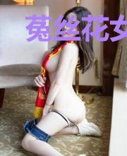 菟丝花女配(快穿)